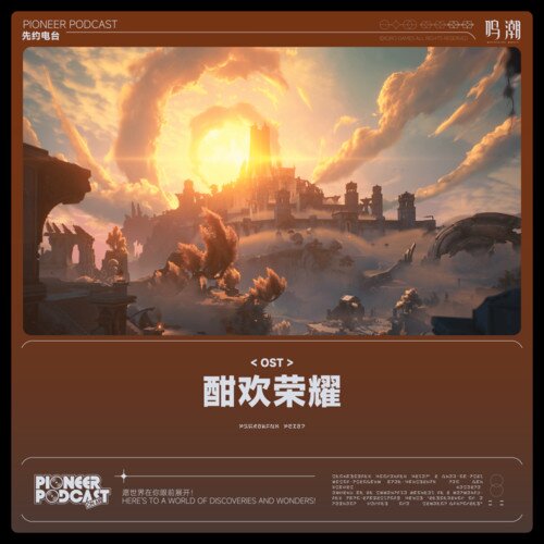 鸣潮先约电台《酣欢荣耀》[FLAC/分轨][684.4MB]-影音屋