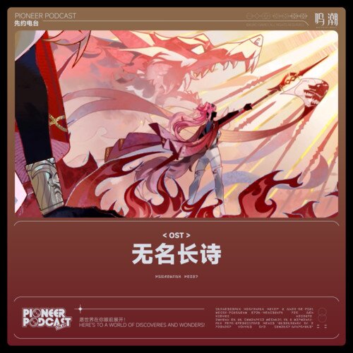 鸣潮先约电台《无名长诗》[24Bit-48kHz][FLAC/分轨][520.93MB]-影音屋