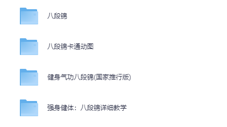 《八段锦》全网收集 详细解说 最全整理视频教程[MP4][5.4G]-影音屋