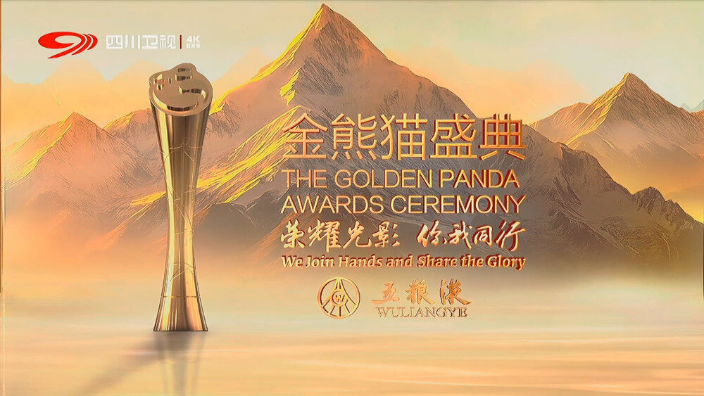 图片[2]-[百度/夸克][四川卫视4K 第二届金熊猫奖颁奖盛典 20250913][1080I/TS][21.2G]-影音屋