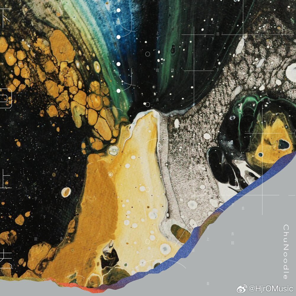 春面乐队ChuNoodle《下回上去》[客家语][320K/MP3][87.61MB]-影音屋