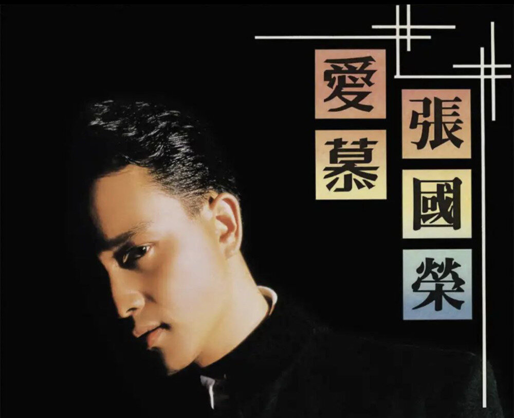 张国荣《爱慕》[DSF][1.5G]-影音屋