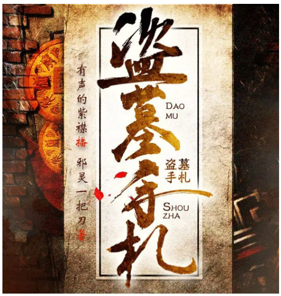 《盗墓手札》有声小说 作者：邪灵一把刀 主播：紫襟[mp3]-影音屋