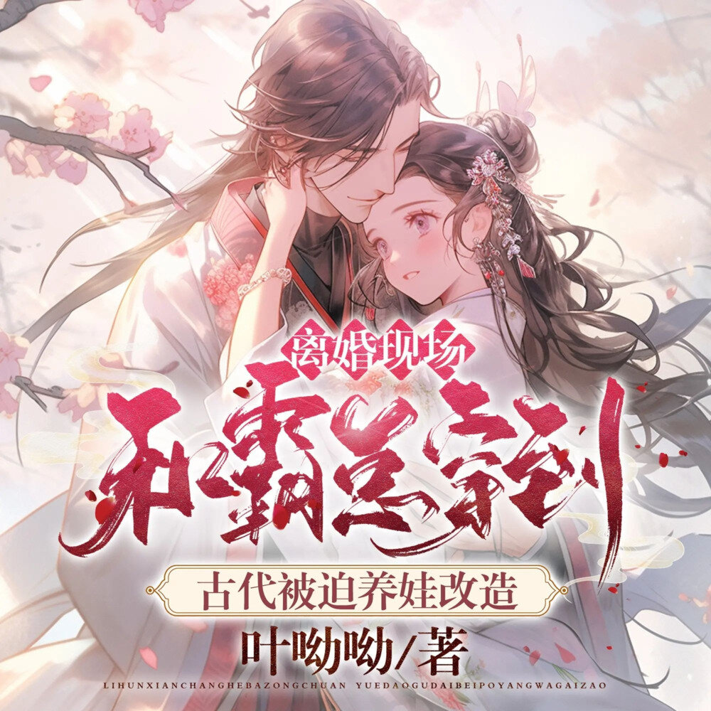 多人有声剧《和霸总穿到古代被迫养娃改造》主播：一路听天下 1059集完[MP3][4G]-影音屋