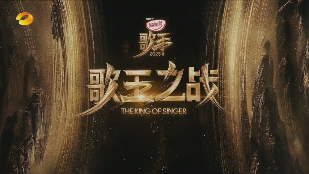 [湖南卫视 歌手2025 第十三期 歌王之战 电视源码 20250808][1080I/TS][12.99G]-影音屋
