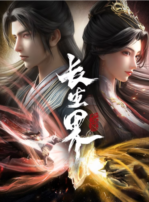 [夸克下载][长生界][全26集][WEB-MKV26GB][国语中字][4K-2160P][超前点映完结]-影音屋