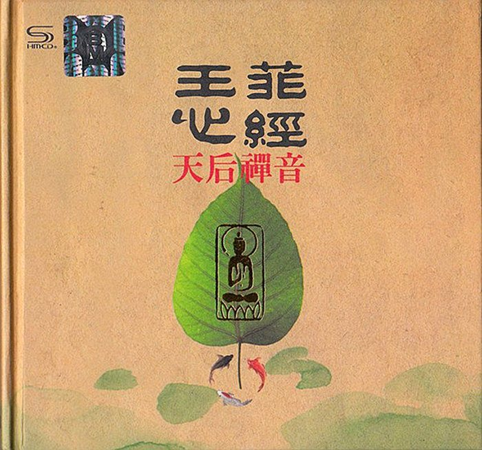 王菲《天后禅音·心经》[WAV分轨][1.5G]-影音屋