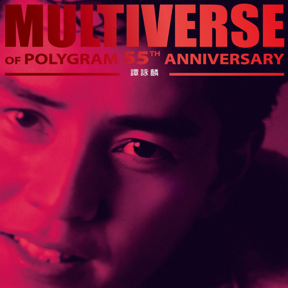 谭咏麟《MULTIVERSE OF POLYGRAM 55TH ANNIVERSARY》2CD[FLAC][2.3G]-影音屋