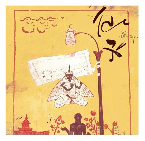 徐泽（要不要买菜）《仙子》[320K/MP3][113.65MB]-影音屋