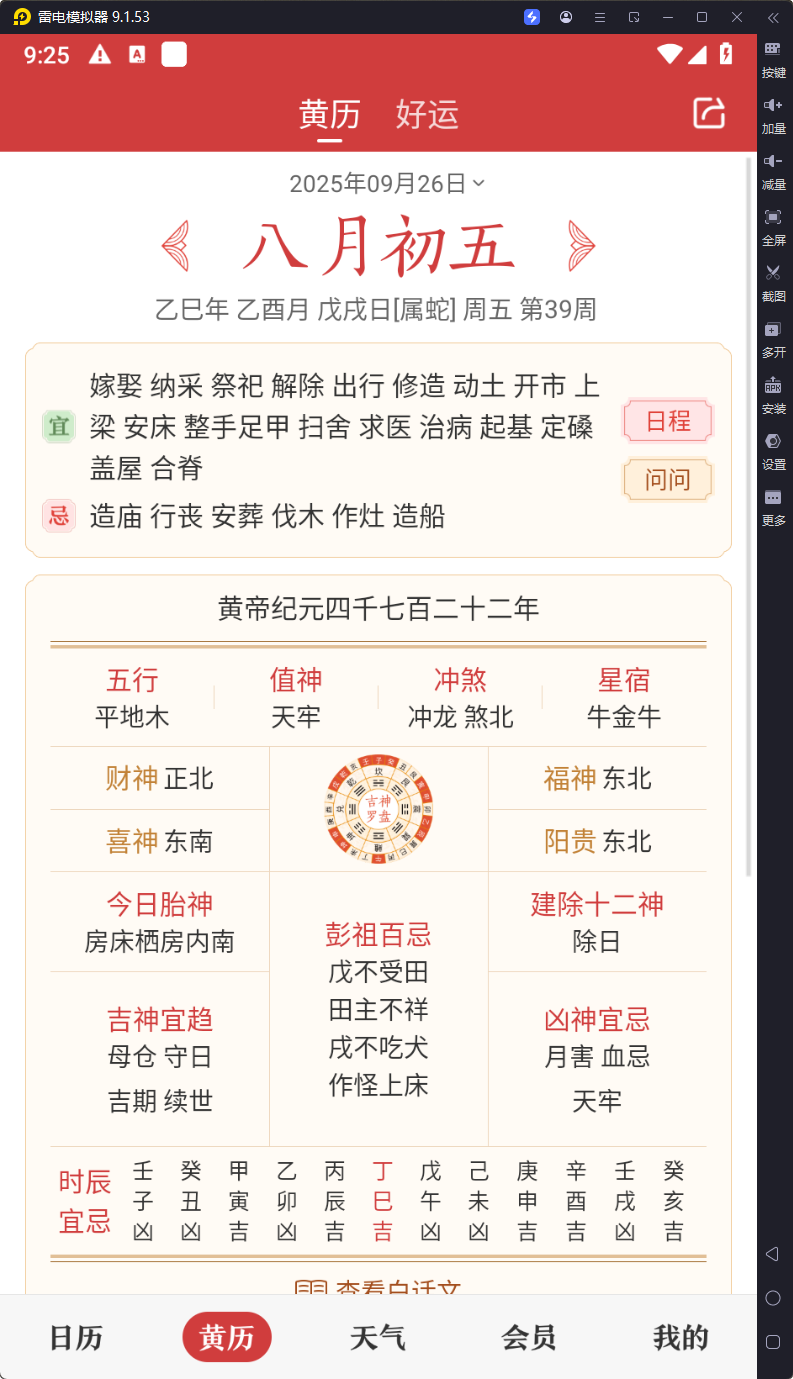 图片[2]-中华万年历-v9.6.5-破解版-影音屋