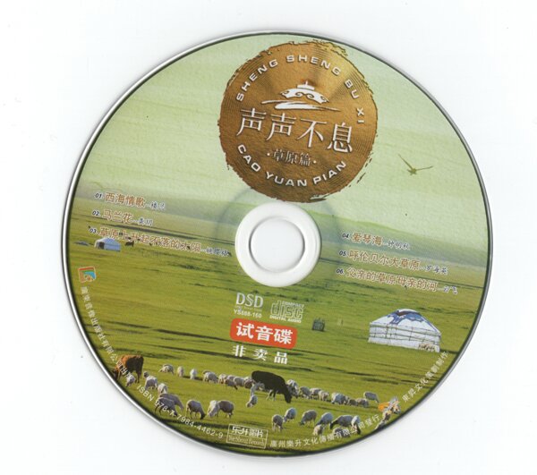 非卖品《声声不息·草原篇DSD》[低速原抓WAV+CUE][1G]-影音屋
