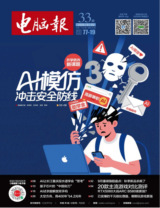 《电脑报》（2025年第33期）科技新闻 数码产品 人工智能[pdf]-影音屋