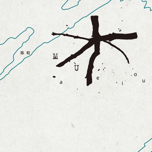 陈粒《aeiou》[320K/MP3][24Bit-48kHz][FLAC/分轨][277.8MB]-影音屋