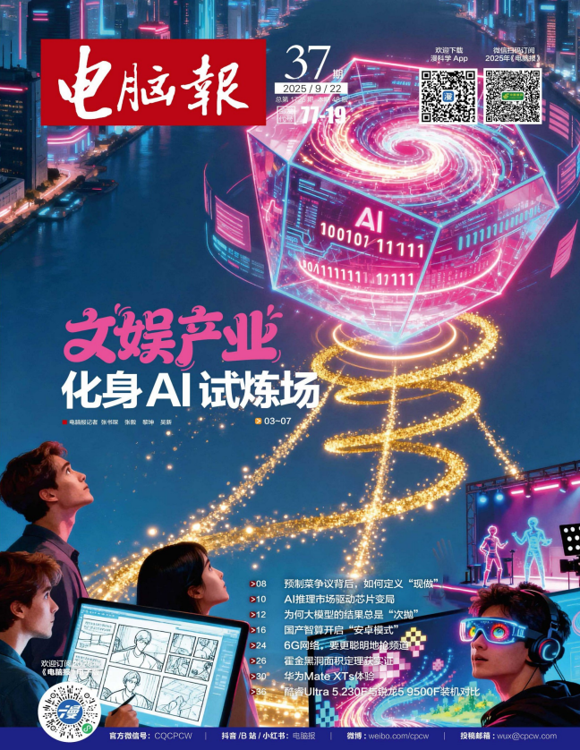 《电脑报》（2025年第37期）科技新闻 数码产品 人工智能[pdf]-影音屋