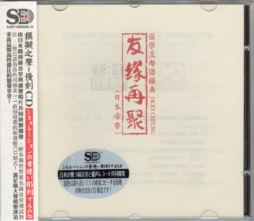 张学友《友缘再聚》粤语经典[低速原抓WAV+CUE][1.3G]-影音屋