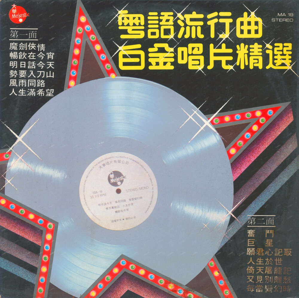 群星《粤语流行曲白金唱片精选》[WAV+CUE][1G]-影音屋