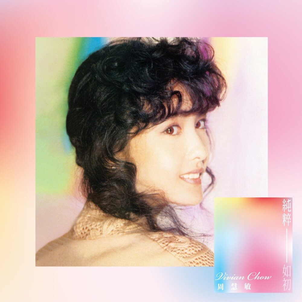 周慧敏《纯粹如初》[粤语][12首][FLAC/分轨][559.42MB]-影音屋