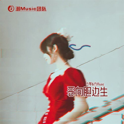 肖琴《恶向胆边生》[FLAC/分轨][159.29MB]-影音屋