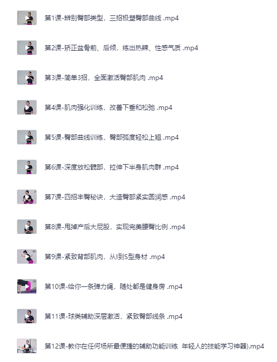 付费健身：12节在家也能练出性感蜜桃臀，让臀部变得圆、紧、翘(完结）[MP4]-影音屋