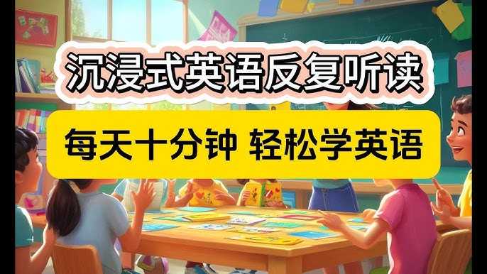 影子跟读《零基础口语：每天10分钟，让孩子开口说英语》 [MP4][23.6GB]-影音屋