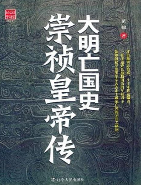 《大明亡国史：崇祯皇帝传》通俗说史[pdf]-影音屋
