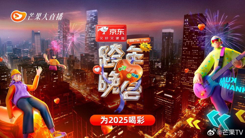 [湖南卫视 2024-2025湖南卫视芒果TV跨年晚会20241231][1080I/TS][15.45G]-影音屋
