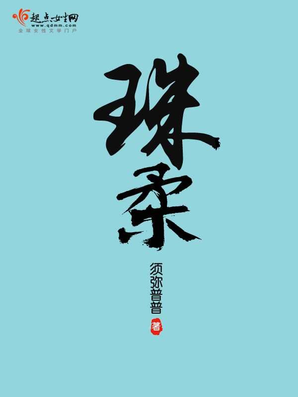 《珠柔》[小说] 作者：须弥普普 [完结+番外][txt + epub]-影音屋