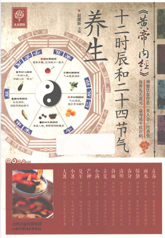 《黄帝内经 十二时辰和二十四节气养生》调整饮食作息 天人合一 延年益寿［PDF］-影音屋