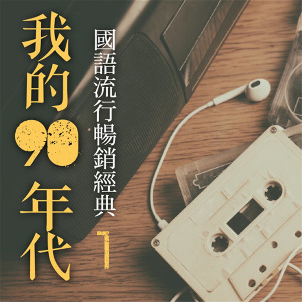 流行4度c《我的90年代1》[WAV+CUE][1G]-影音屋