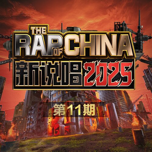 群星《新说唱2025 第11期》[24Bit-48kHz][FLAC/分轨][558.93MB]-影音屋