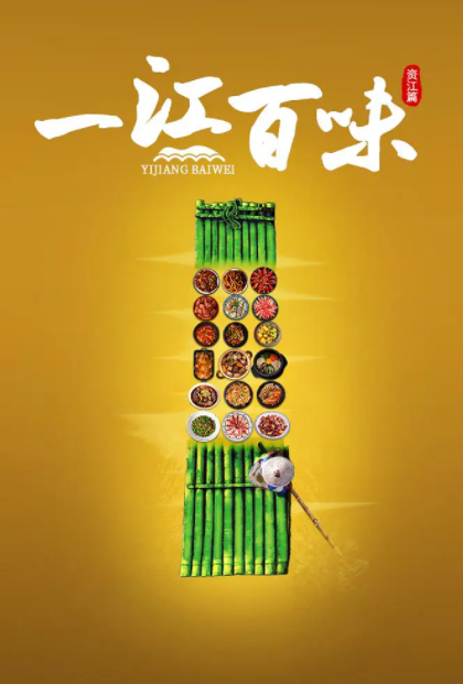 [一江百味][全10集][WEB-MP4/3.79G][国语中字][4K-2160P][美食][夸克下载]-影音屋