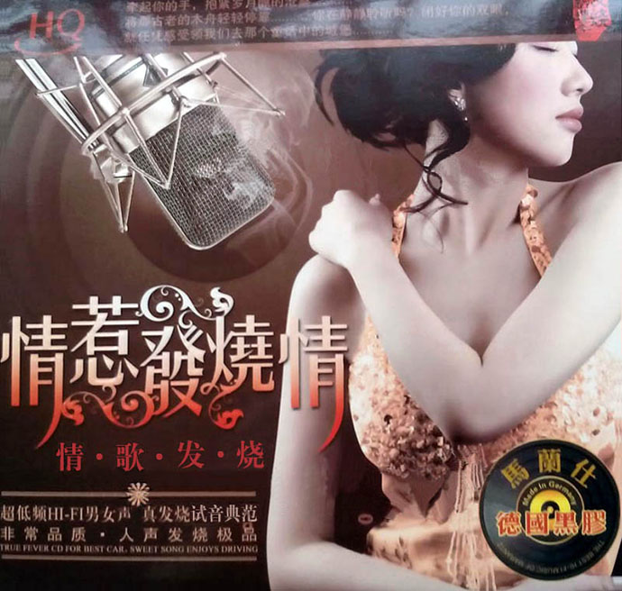 试音典范 《情惹发烧情HQCD》人声发烧极品 [WAV+CUE][1G]-影音屋