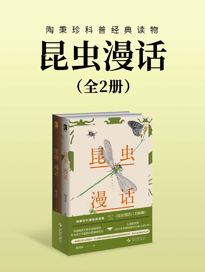 《昆虫漫话》[全二册] 昆虫知识以漫话的形式展现[PDF/azw3/mobi/epub]-影音屋