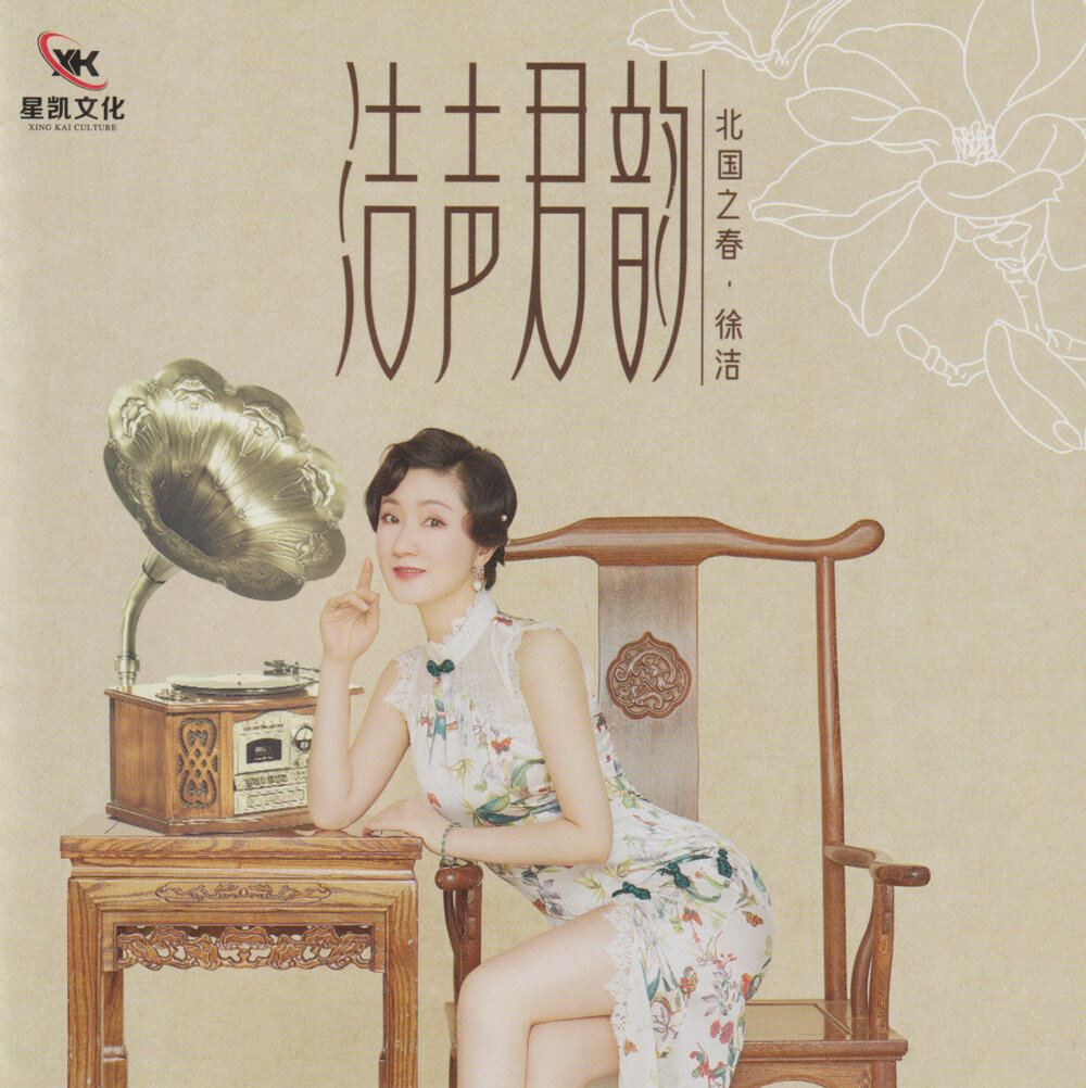 徐洁《洁声君韵》低速原抓 [WAV/分轨][322.1MB]-影音屋