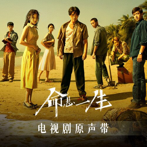 群星《命悬一生 电视剧原声带》[68首][FLAC/分轨][1.68G]-影音屋