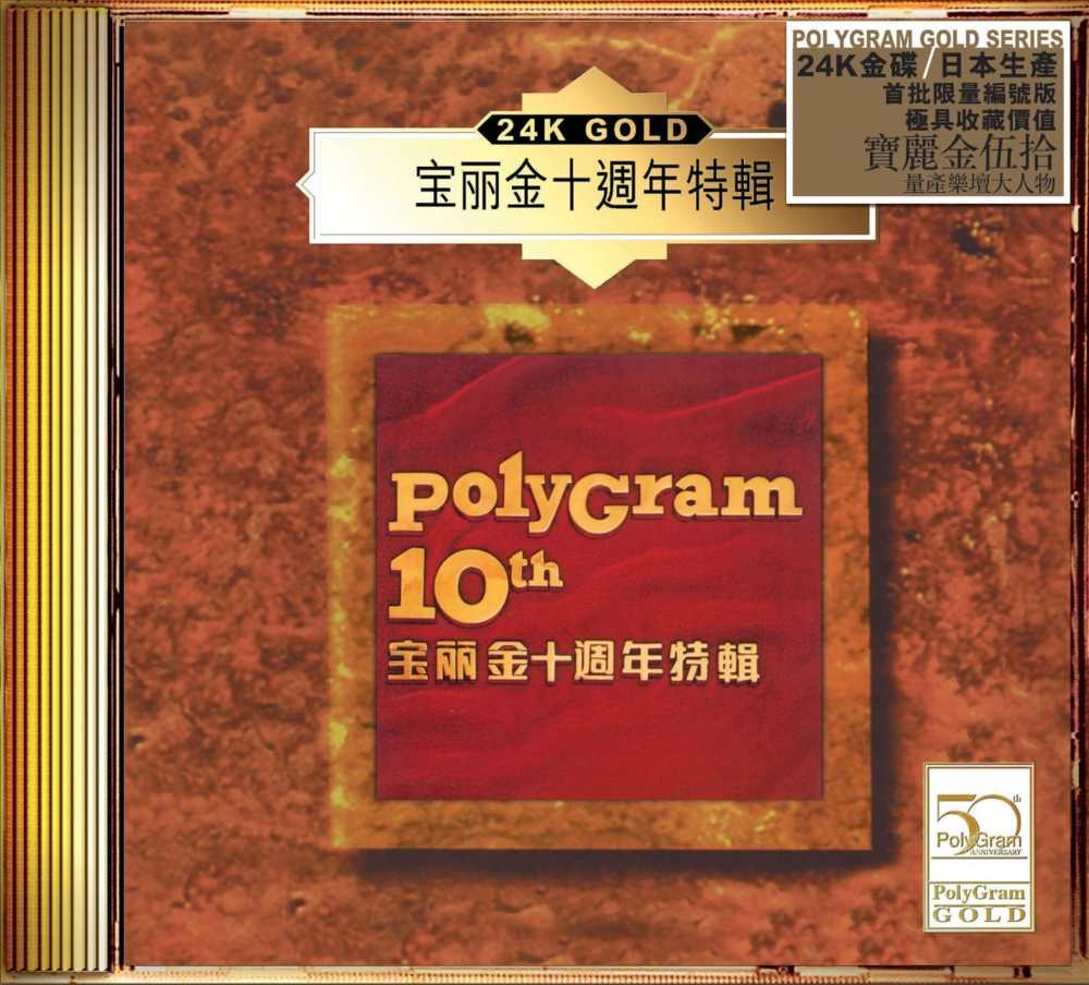 群星《宝丽金十周年特辑》(24K Gold) (日本壓碟) [低速原抓WAV+CUE][1.1G]-影音屋