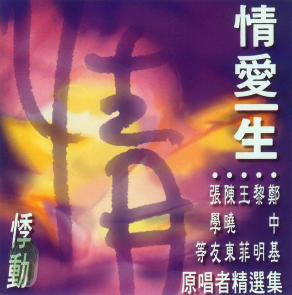 群星《情爱一生VOL.1悸动》台湾首版[WAV+CUE][1.1G]-影音屋