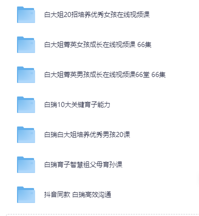 白大姐白瑞家庭教育课程大合集[MP4][42G]-影音屋