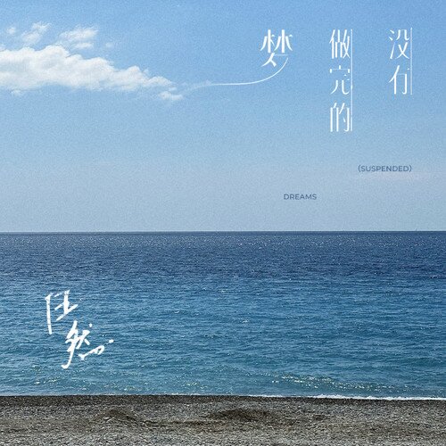 任然《没有做完的梦》[24Bit-48kHz][FLAC/分轨][423.19MB]-影音屋