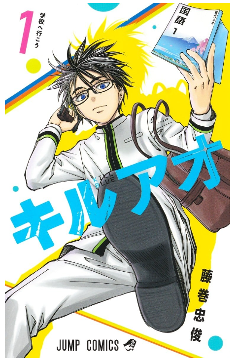 《杀手青春》漫画连载中 作者：藤卷忠俊 集英社出版社[pdf]-影音屋