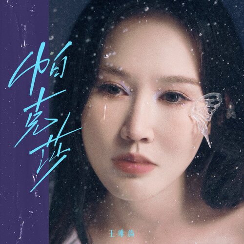 王唯旖《帕克莎》[24Bit-48kHz][FLAC/分轨][244.7MB]-影音屋