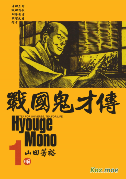 《战国鬼才传》漫画 作者：山田芳裕 台湾东贩出版社[mobi]-影音屋