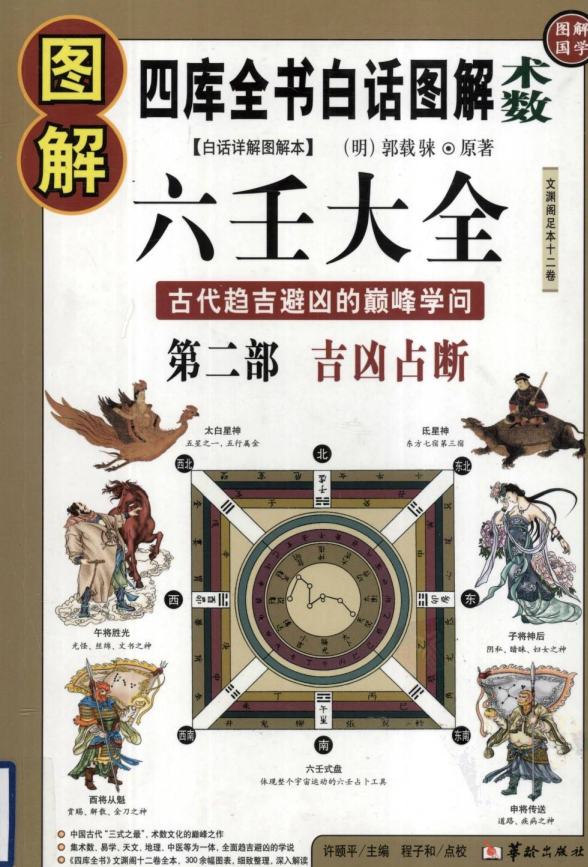 《图解六壬大全》第二部 吉凶占断 中国古代最高层次的术数之一 [pdf]-影音屋