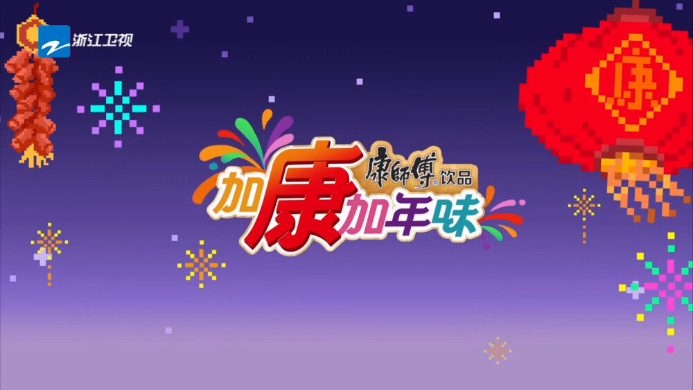 [浙江卫视 加康加年味 第三季 第四期 萧敬腾舞狮周震南学腰鼓 20250125][1080I/TS][4.23G]-影音屋