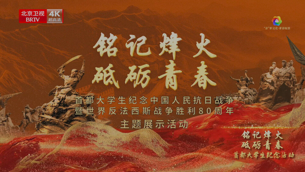 [百度/夸克][北京卫视 首都大学生纪念抗战胜利80周年主题展示活动 电视源码 20250902][2160I/TS][16.52G]-影音屋