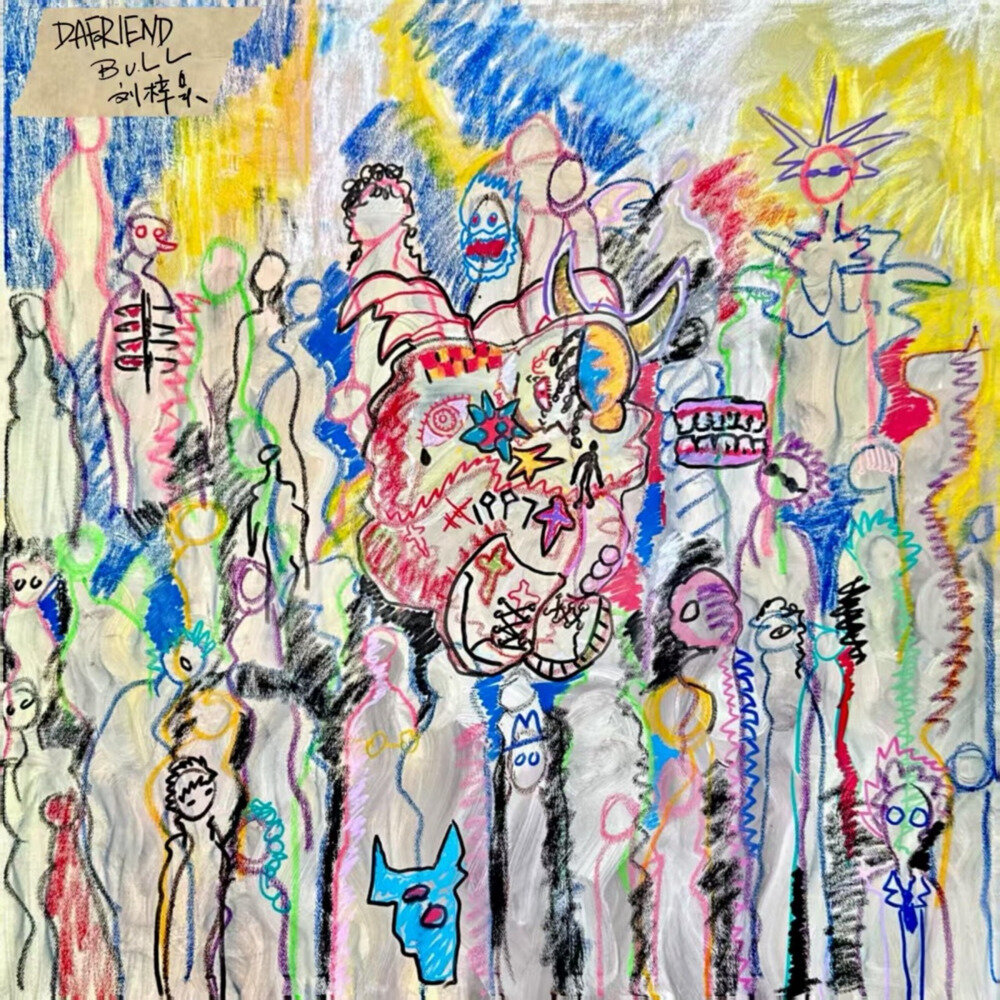 Bull刘梓昊《Dafriend大朋友》[24Bit-48kHz][FLAC/分轨][161.22MB]-影音屋