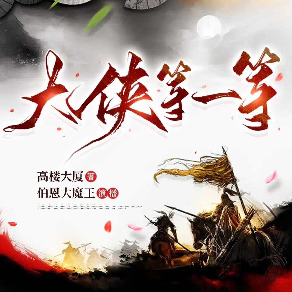 《大侠等一等》多人有声剧 主播：伯恩大魔王 656集完[MP3][5.43G]-影音屋