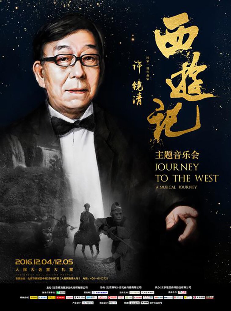 许镜清《西游记主题音乐会》增加猪八戒背媳妇儿版本 [WAV分轨][1G]-影音屋