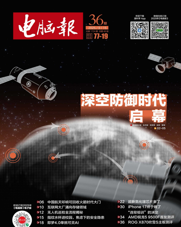 《电脑报》（2025年第36期）科技新闻 数码产品 人工智能[pdf]-影音屋