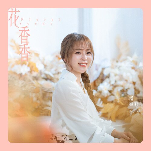 潘姵莉《花香香》[闽南语][320K/MP3][94.92MB]-影音屋